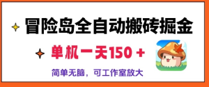 冒险岛全自动搬砖掘金，单机日入150，可矩阵放大，收益爆炸-虎哥说创业