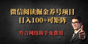 微信阅读多平台掘金养号项目，批量放大日入100+-虎哥说创业