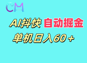 AI抖快无限矩阵掘金单机日入60+，暴力变现，新老号都可以-虎哥说创业