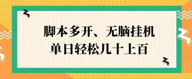 ZFB刷视频，脚本多开，无脑挂JI，单日轻松几十上百-虎哥说创业