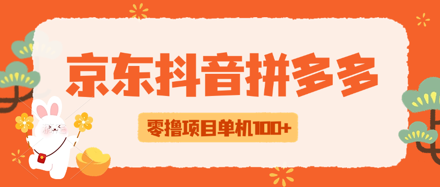 京东拼多多抖音零撸项目 有安卓手机和抖音号才可以做，是给商家刷浏览量的，单机100+-虎哥说创业