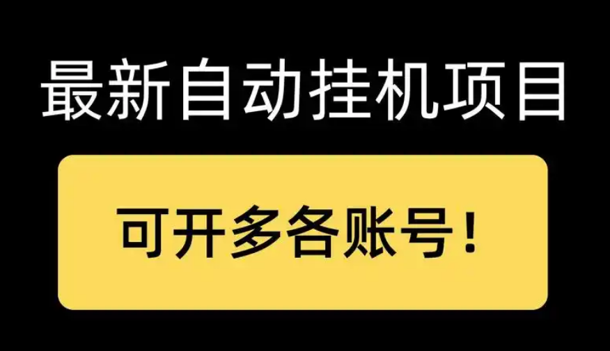 虎哥目前运行稳定的挂机项目集合介绍 持续更新中····